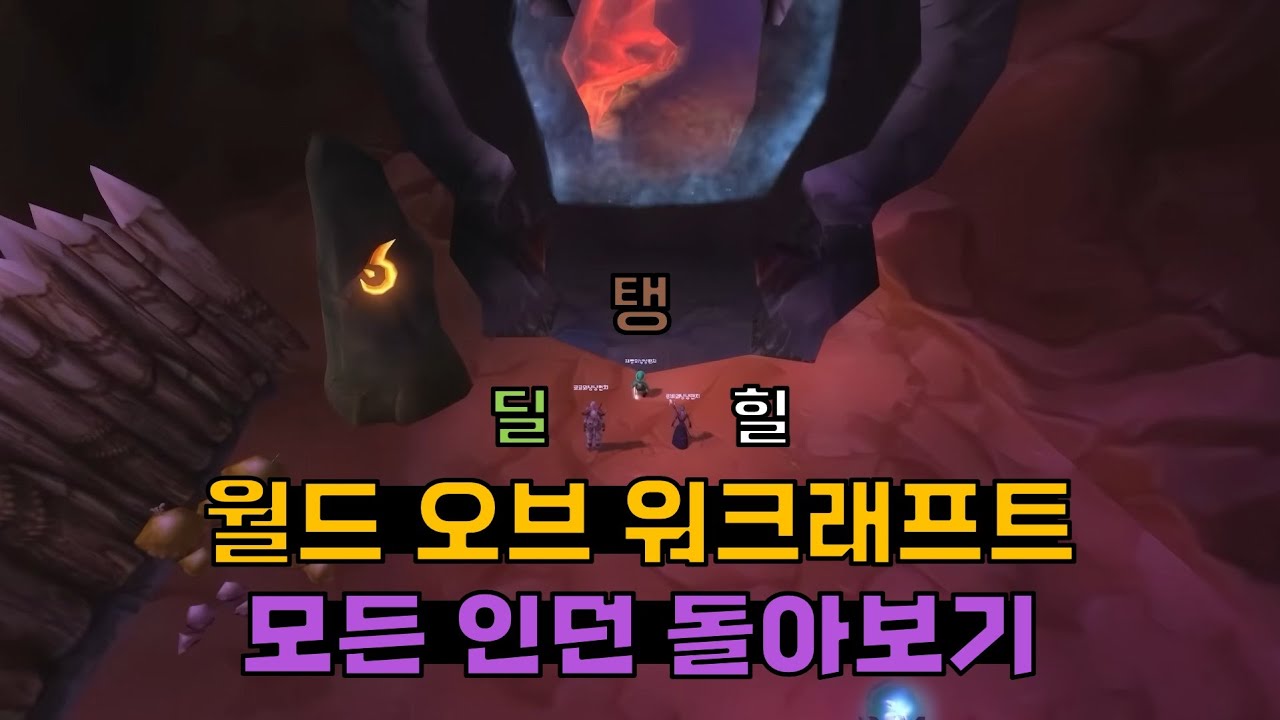 [ 와우 클래식 ] 1렙부터 만렙까지 모든 인던 돌아보기