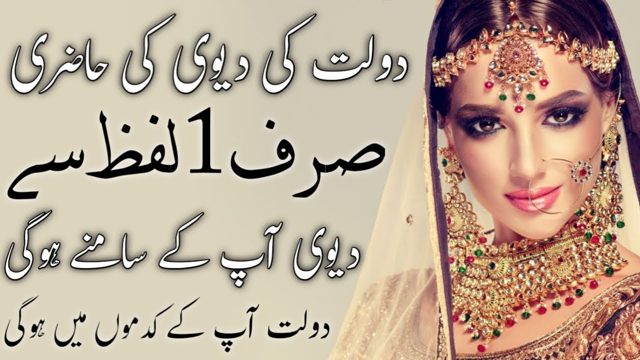 daulat ki devi ka amal | 1 lafz ka amal | 1 din mein amir kaise bane | Money | amal | wazifa | rich