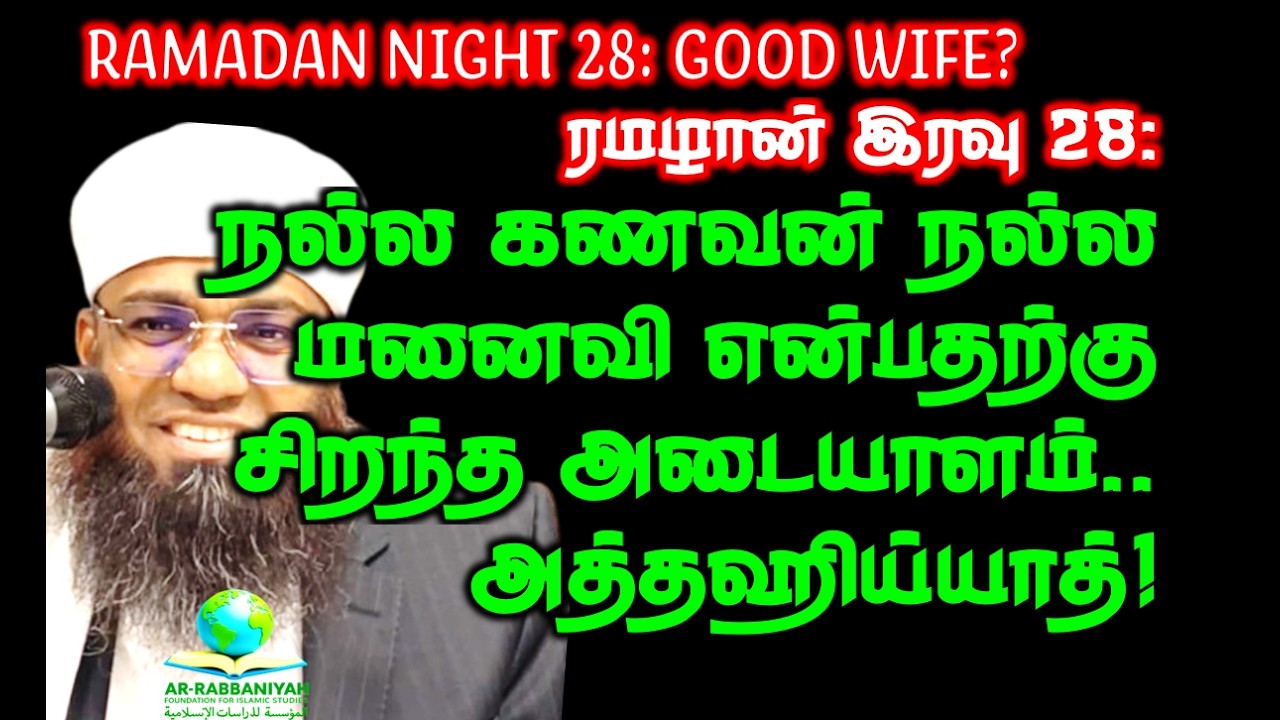RAMADAN 28: நல்ல கணவன் நல்ல மனைவி என்பதற்கு சிறந்த அடையாளம்! அத்தஹிய்யாத்! #spouse #attahiyyat