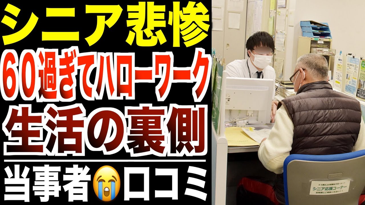 シニア悲惨】60歳過ぎてハローワークに並ぶリアルな生活模様…口コミ30選紹介します。