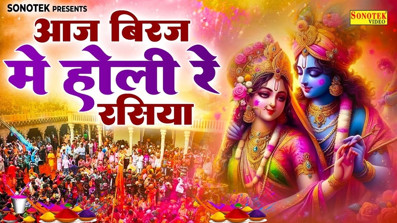 होली स्पेशल :आज बिरज में होरी रे रसिया | Aaj Biraj Me Hori Re Rasiya | Radha Krishn Holi Bhajan 2026