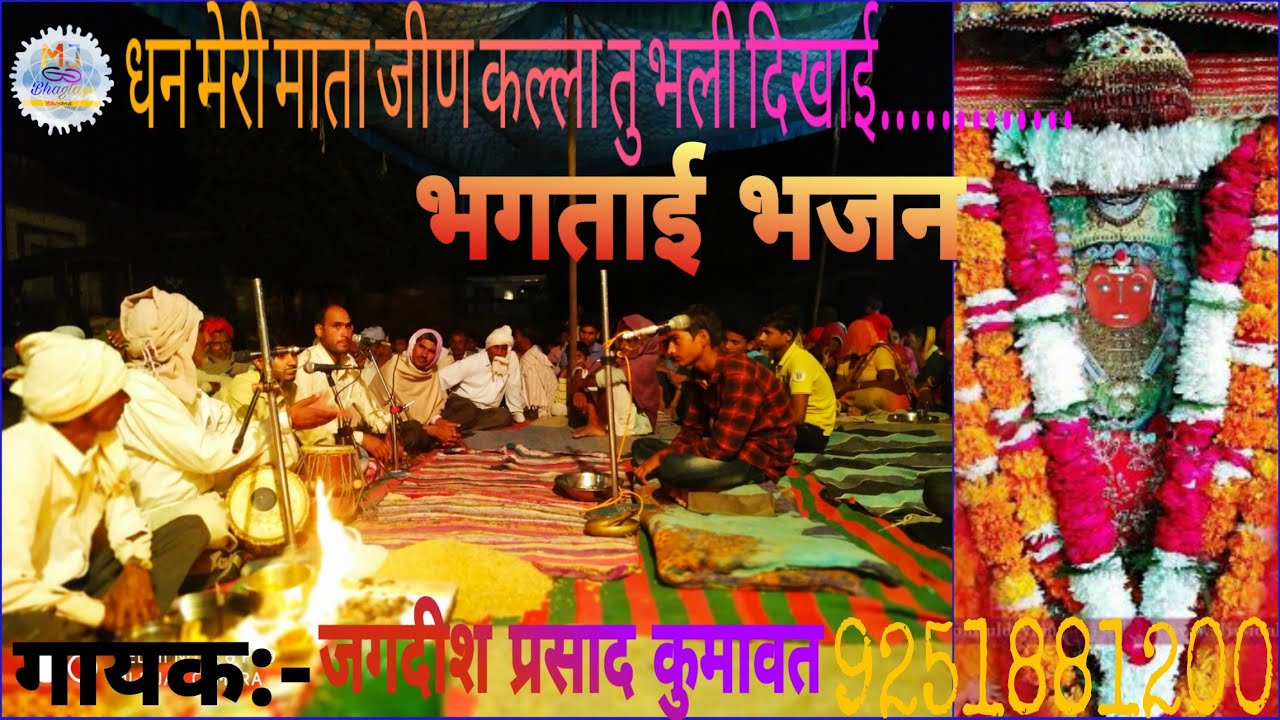 जीण माता की राजस्थानी कथा(भगताई) गायक जगदिश प्रसाद कुमावत जी द्वारा  शानदार प्रस्तुति 9251881200