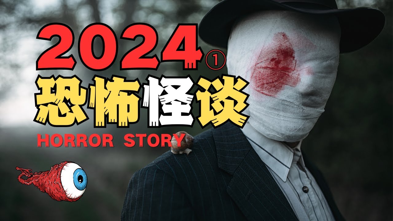 膽小勿入！2024年最特別的一期怪談，最後的5分鐘請屏住呼吸【老白怪談】
