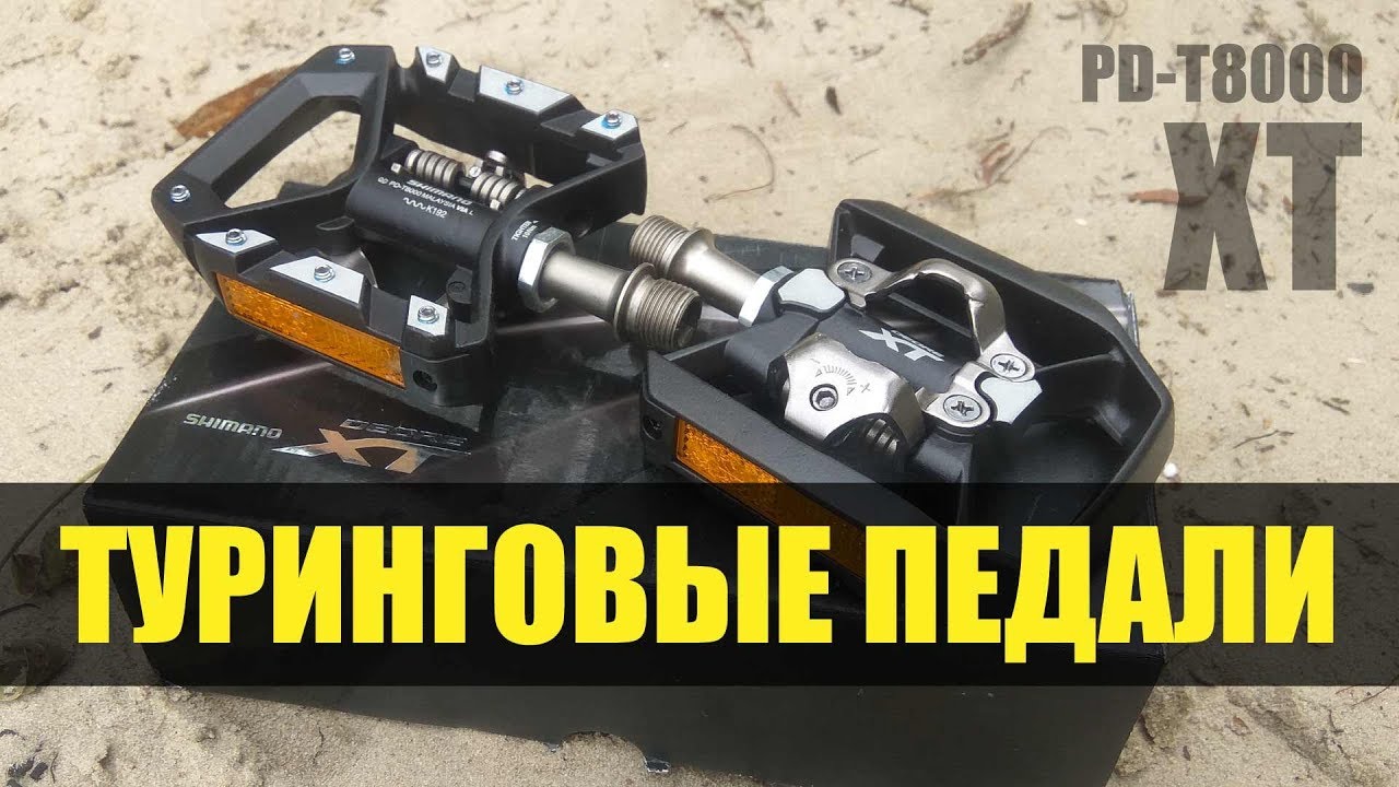 SHIMANO PD-T8000. Туринговые педали. Обзор.