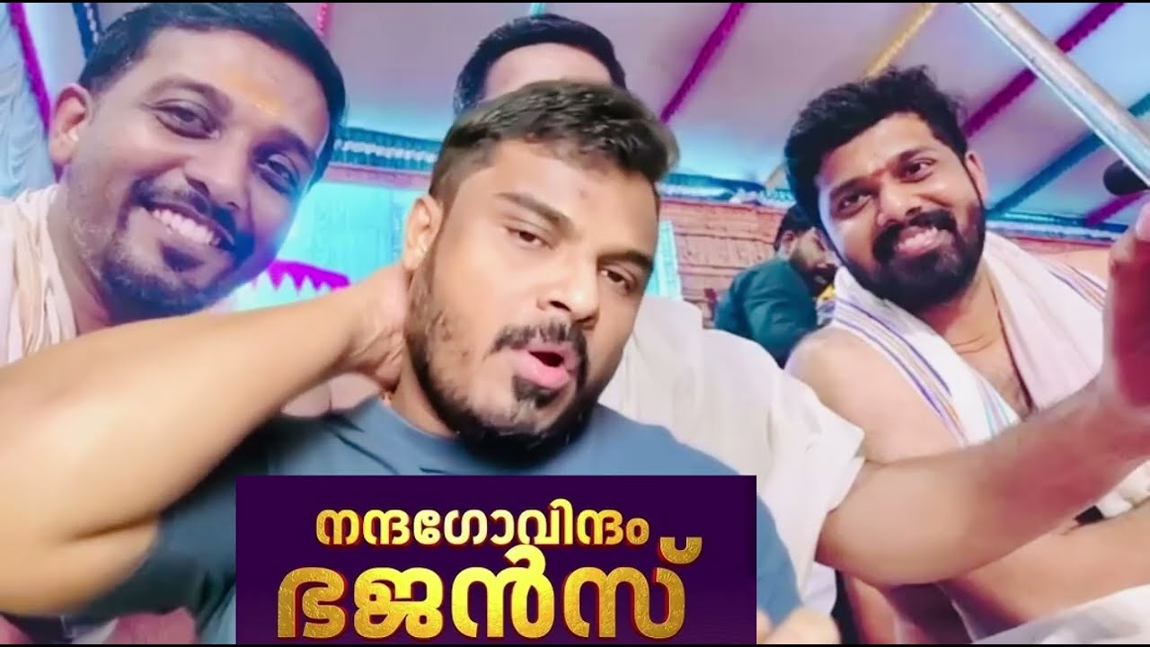 പ്രിയപ്പെട്ട നന്ദഗോവിന്ദം ഭജൻസ്— കുരു പൊട്ടിക്കുന്നവർ പൊട്ടിക്കട്ടെ  ഞങ്ങൾ എന്നും നിങ്ങളോടൊപ്പം 