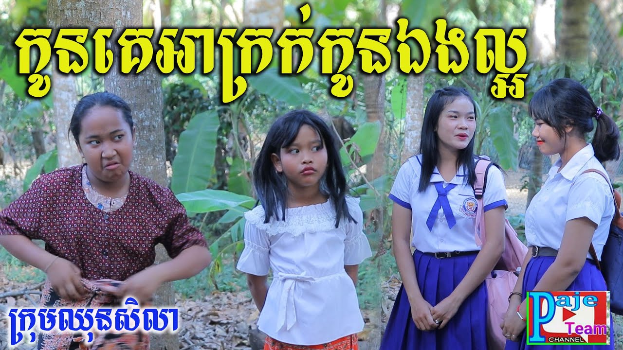 កូនគេអាក្រក់ កូនឯងល្អរហូត ពីHotdog lucky ,New funny videos 2022 from Paje team