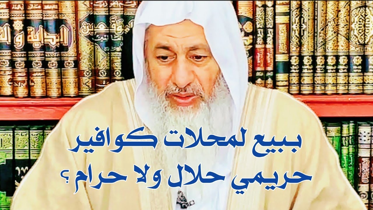 ببيع لمحلات كوافير حريمي حلال ولا حرام ؟ الشيخ مصطفى العدوي
