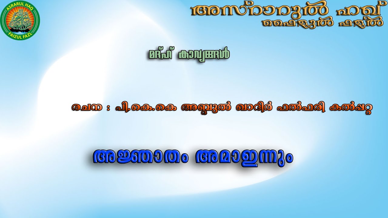 NEW MADH SONG#മദ്ഹ് ഗാനം#സയ്യിദ് മുഹമ്മദ് ഫള്ൽ പൂക്കോയ തങ്ങൾ(ഖ:സി)