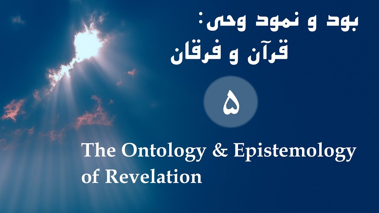 بود و نمود وحی: قرآن و فرقان | جلسه پنجم | دکتر سیّد محمّد سلیمان پناه