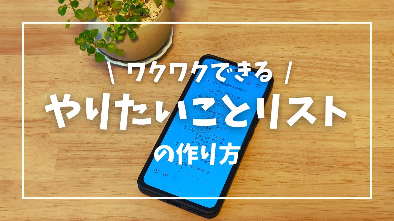 ミニマリストの「やりたいことリスト」作りのポイント7選｜2026年｜一人暮らしミニマリスト