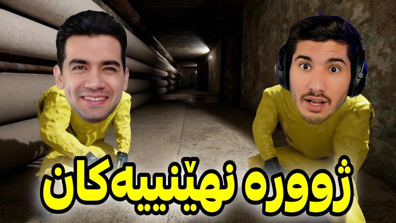 ڕاکردن لە ژوورە نهێنییەکان 😱