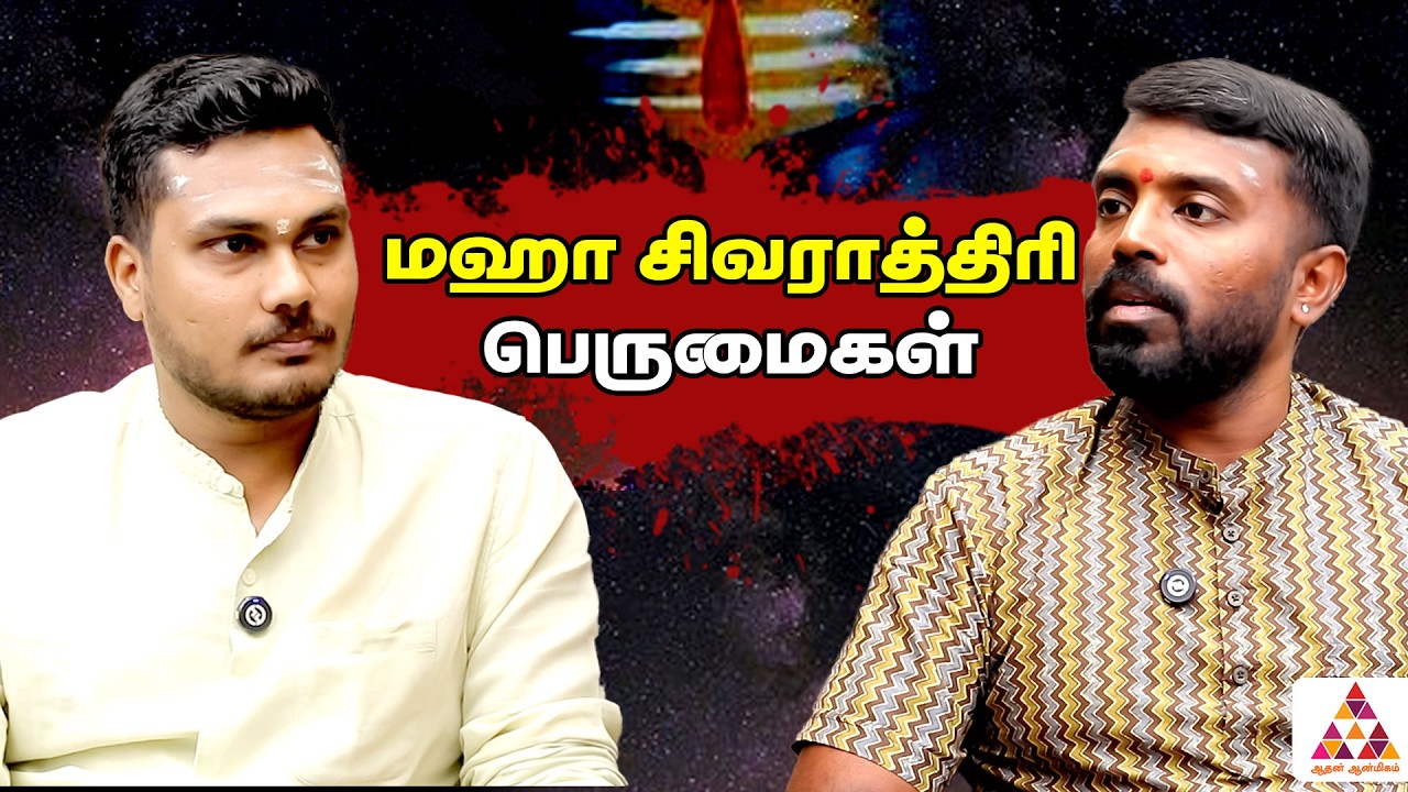 மஹா சிவராத்திரி பெருமைகள் | Dr Madhusudhanan Kalaichelvan | #mahasivaratri #mahasivaratri2026