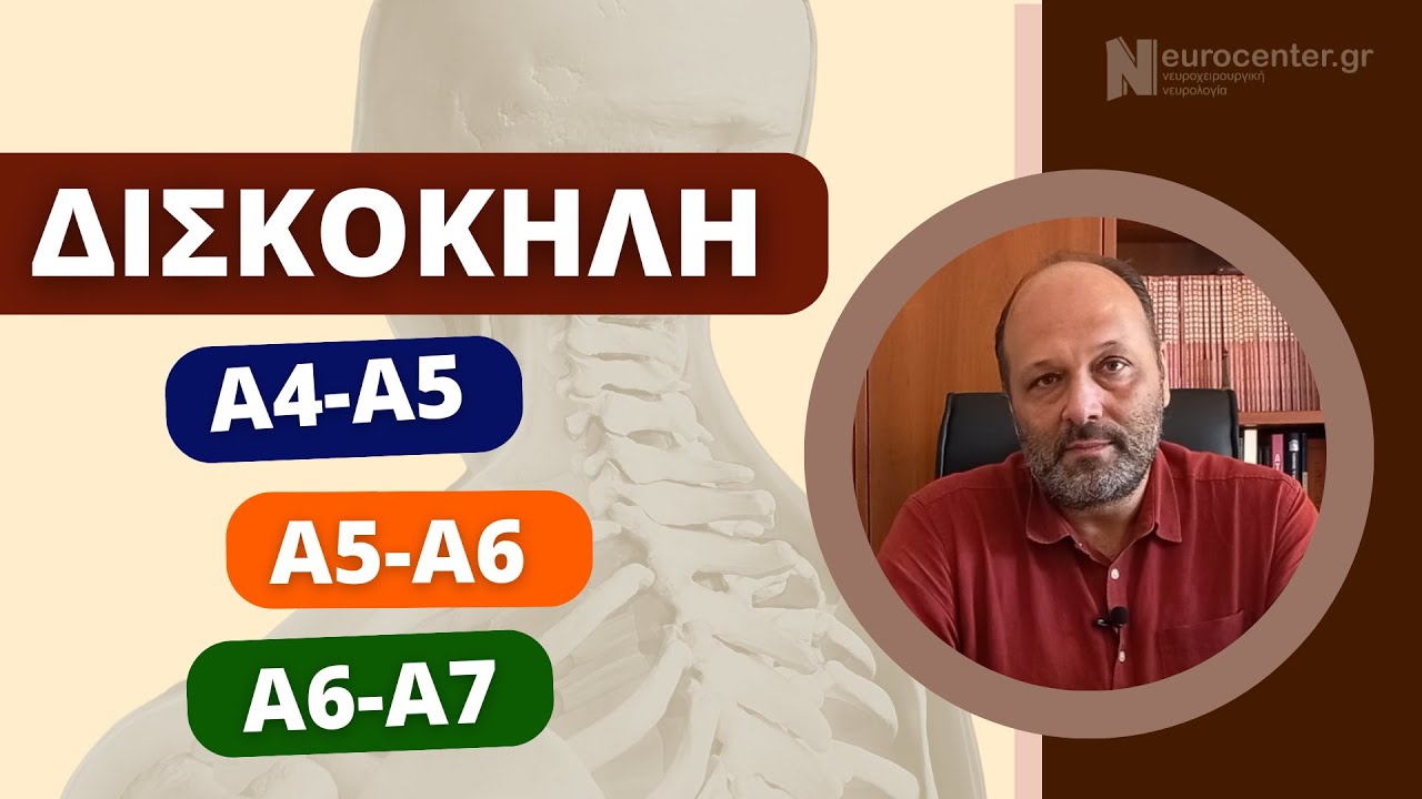 Δισκοκήλη στον αυχένα: Α4-A5, Α5-A6 και Α6-A7