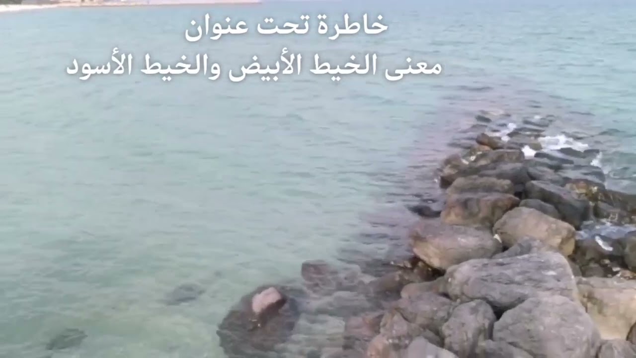 خاطرة تحت عنوان  (معنى الخيط الأبيض والخيط الأسود) ...... 
