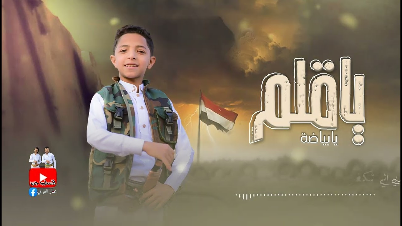 زامل ياقلم يا بياضة بصوت الشبل اليمني خليل العوامي الاسطوره جديد