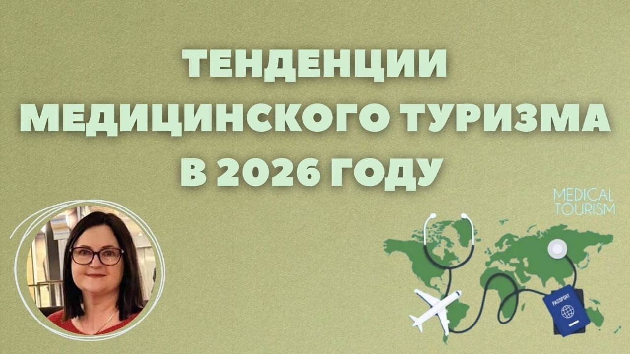 О ключевых тенденциях медицинского туризма в 2026 году