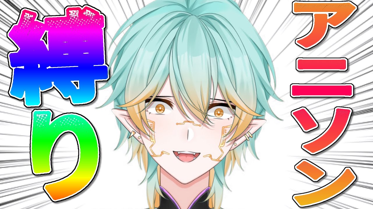 【歌枠】アニソンしばり、していく！【縦型配信】