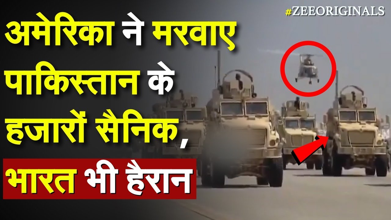 Pakistan On US Weapon Left in Afghanistan: अमेरिका ने मरवाए पाकिस्तान के हजारों सैनिक, भारत भी हैरान