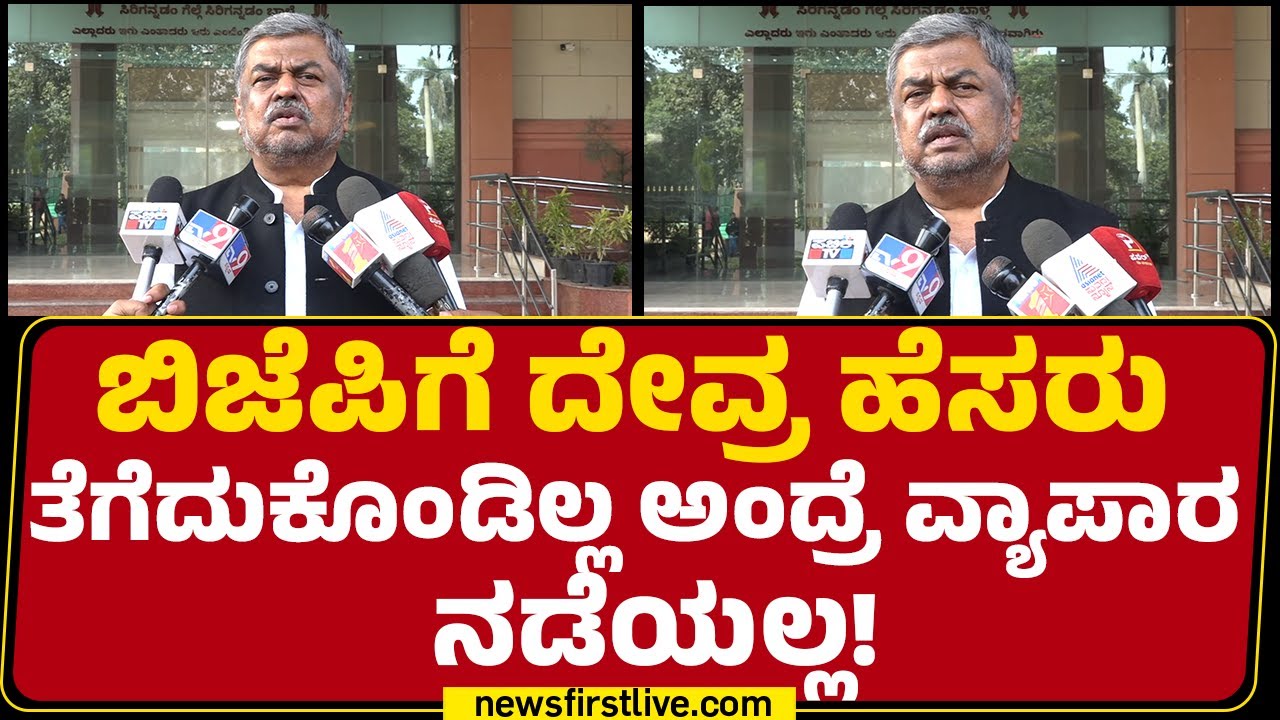 BK Hariprasad : ಬಡವರ ಗಾಯಕ್ಕೆ ಬರೆ ಹಾಕು ಕೆಲ್ಸ  PM Narendra Modi ಮಾಡ್ತಿದ್ದಾರೆ! | G RAMG | @newsfirst