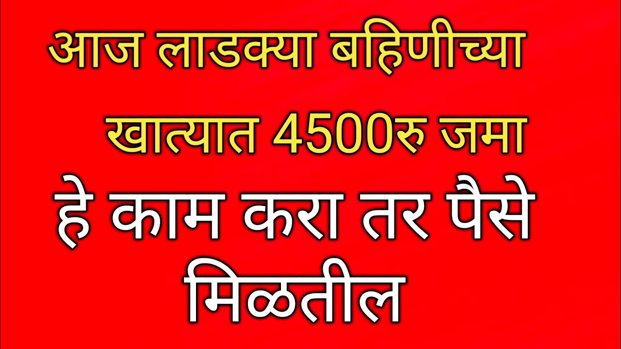 अखेर प्रतिक्षा संपली || Ladaki bahin Yojna latest news || लाडकी बहीण योजना ||