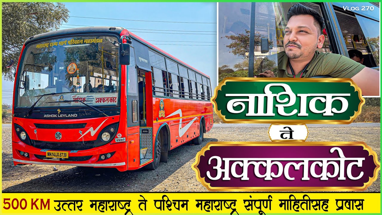 नाशिक ते अक्कलकोट तीन जिल्ह्यामधून उन्हाळी प्रवास🌳| NASHIK TO AKKALKOT MSRTC NEW BS6 BUS JOURNEY