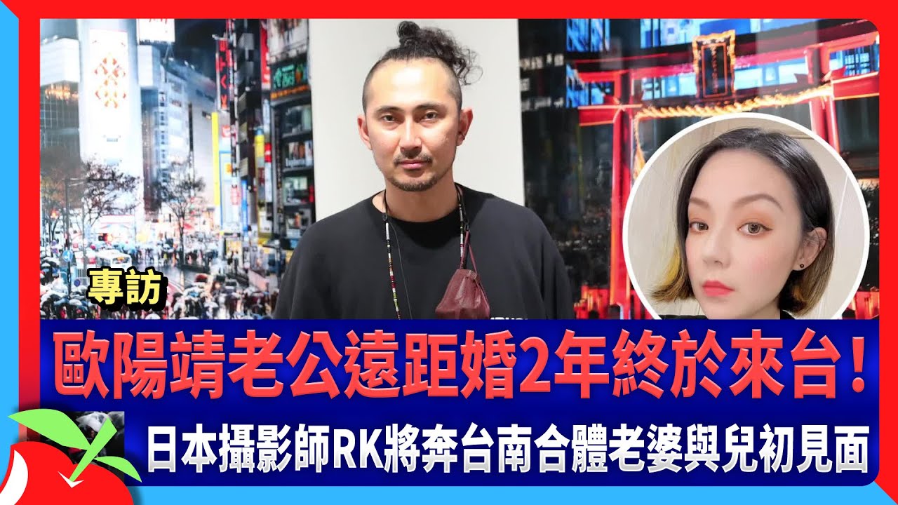 專訪｜歐陽靖老公遠距婚2年終於來台！日本攝影師RK將奔台南合體老婆與兒初見面 | 台灣新聞 Taiwan 蘋果新聞網