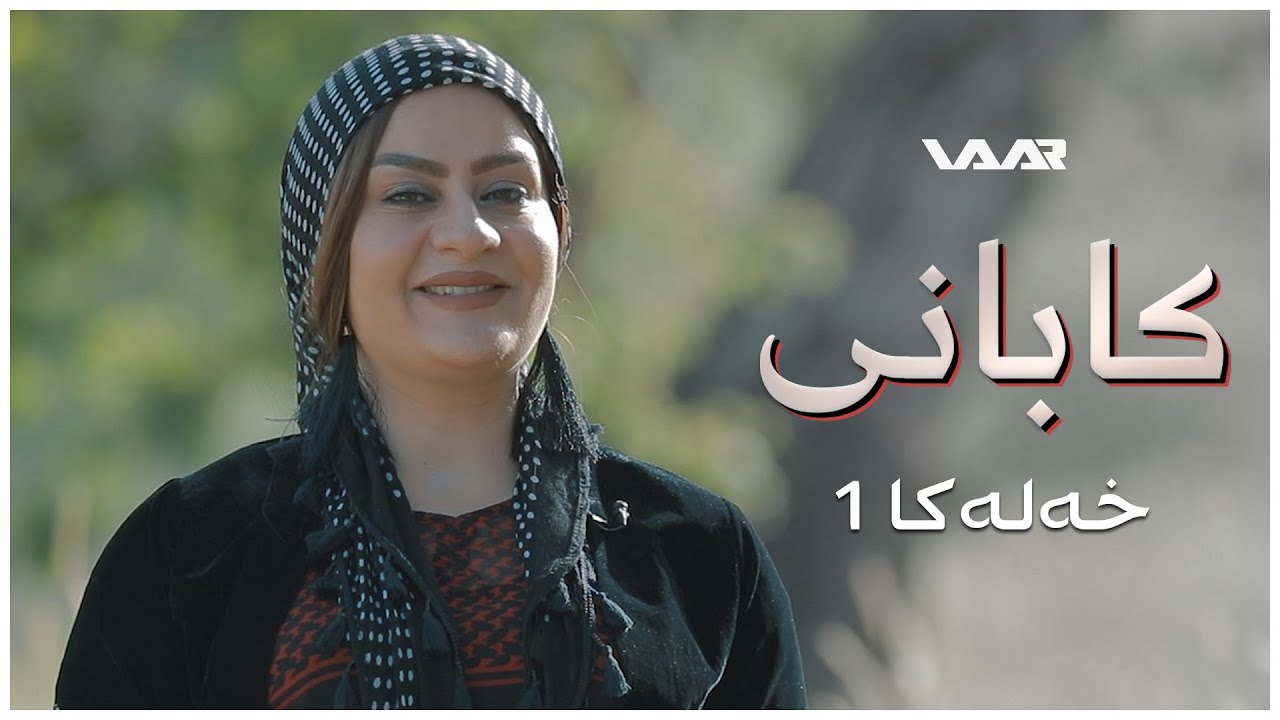 Kabanî | Xaleta Eyşê - Xeleka 1 | کابانی | خالەتا عەیشێ - خەلەکا ١