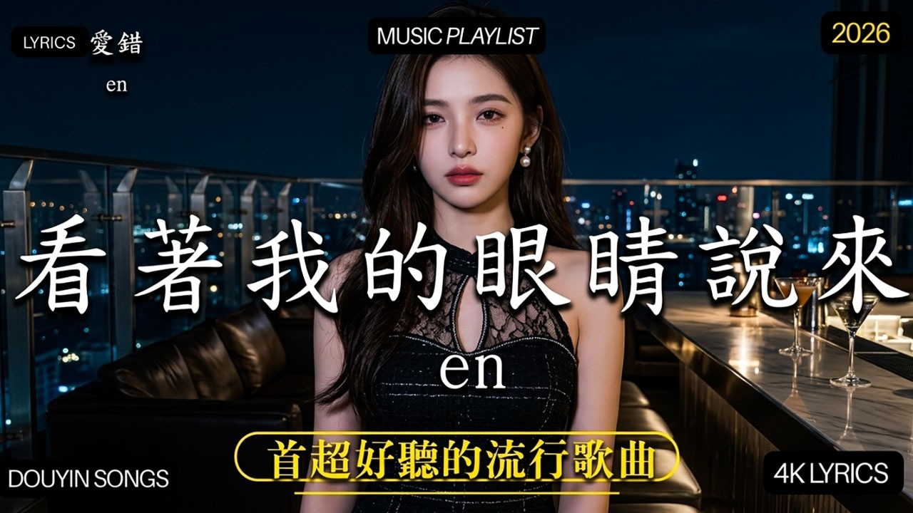 2026流行歌曲 🔥2026不能不聽的100首歌 | 2026網路超火歌曲抖音❤ 四月熱門歌曲最火｜ Douyin 抖音歌曲2026 🔥50 首抖音歌曲合集 分集播放 最高音質