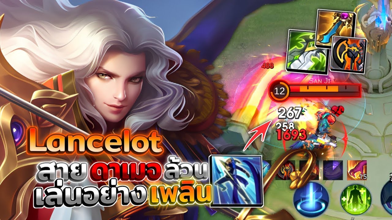 Lancelot ลานเซลอตสายดาเมจล้วนเล่นอย่างเพลิน ไล่ล้วงสบายๆ │LANCELOT MOBILE LEGENDS