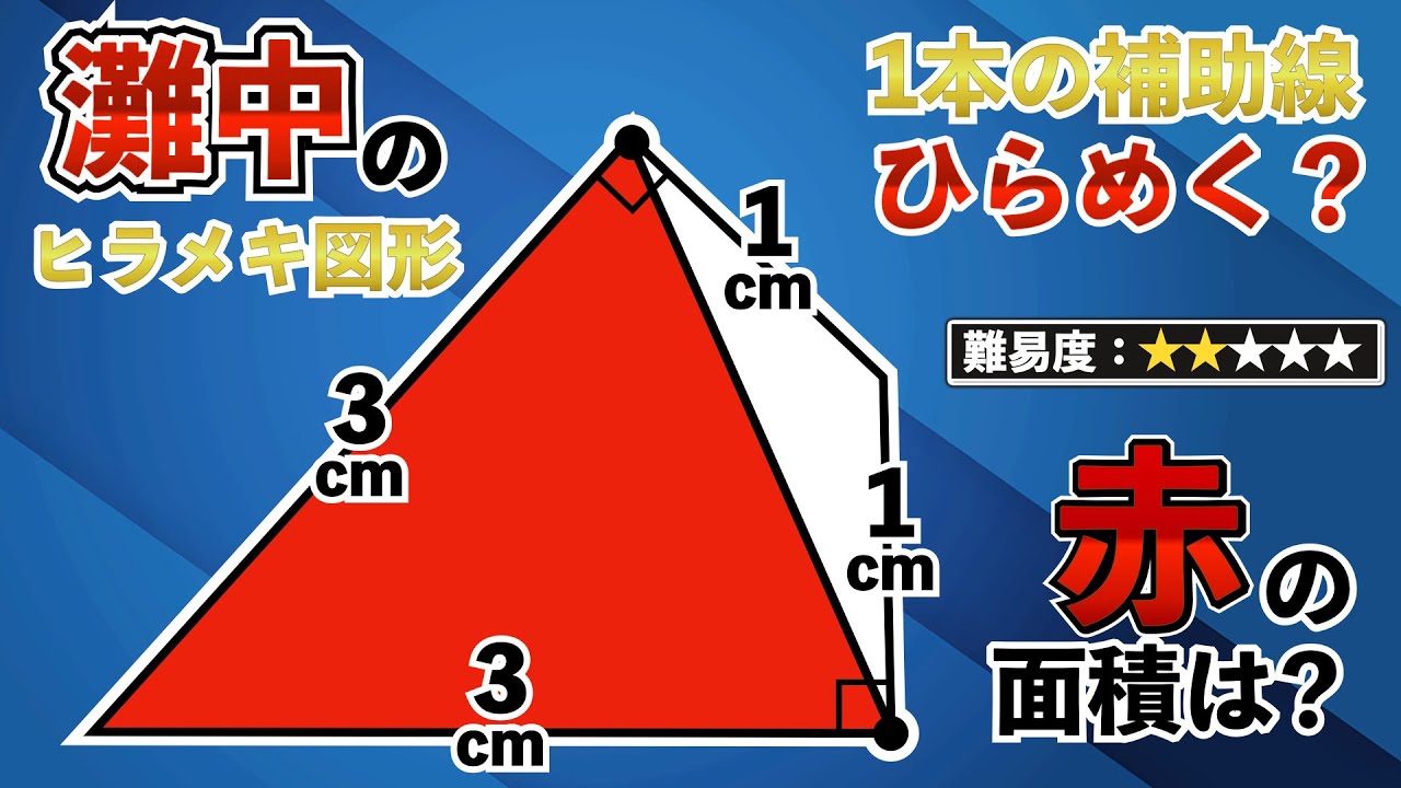 【日本最高峰、灘中の図形】あなたはひらめく？たった1本の補助線で瞬殺【中学受験の算数】