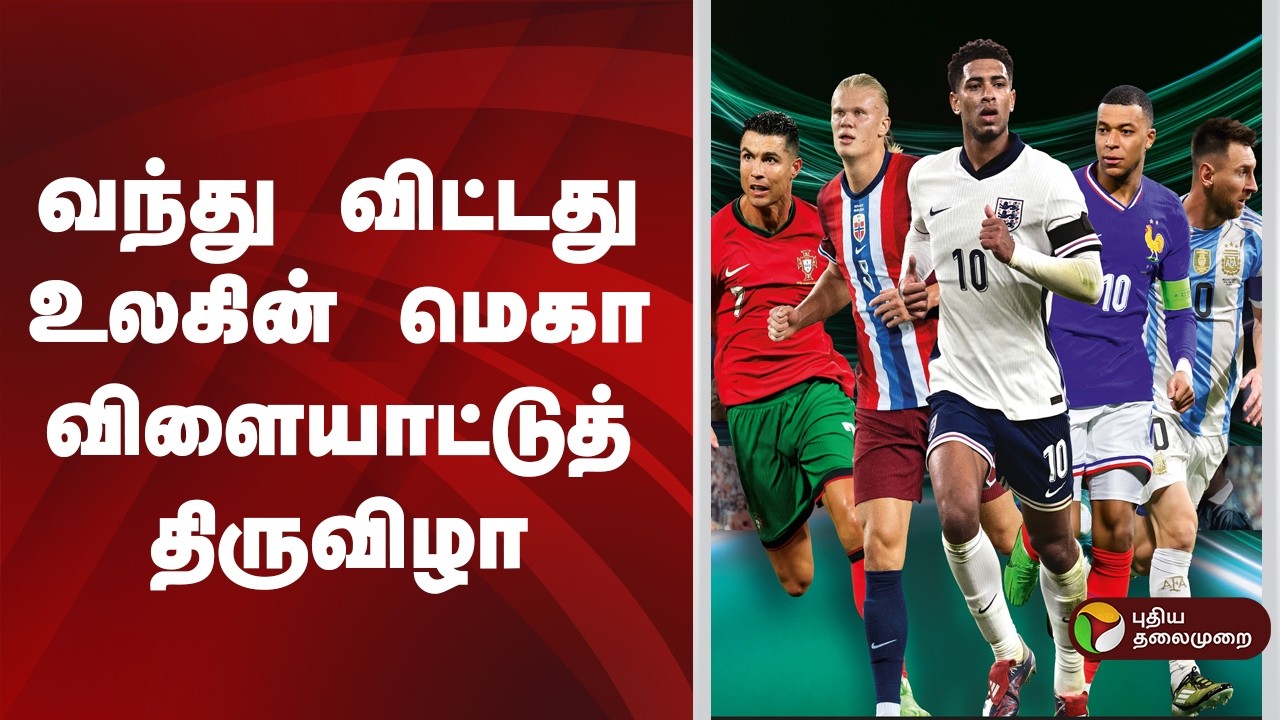 உலகக்கோப்பை கால்பந்து தொடர் இன்று தொடக்கம் | FIFA World Cup 2026