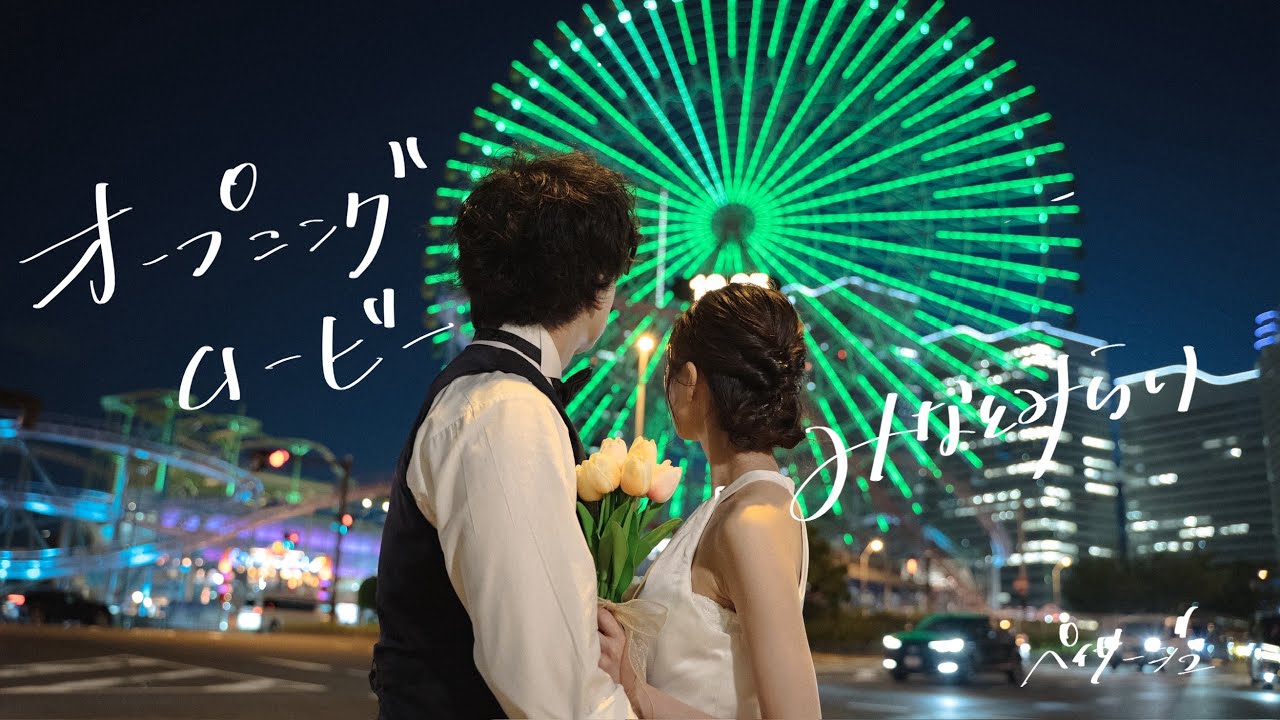 【結婚式オープニングムービー】横浜 みなとみらい 桜木町 馬車道 前撮り