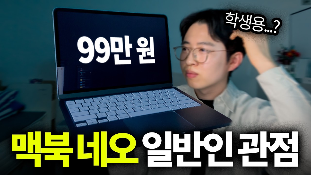 초저가 99만 원 맥북 네오.. 과연 가성비일까?