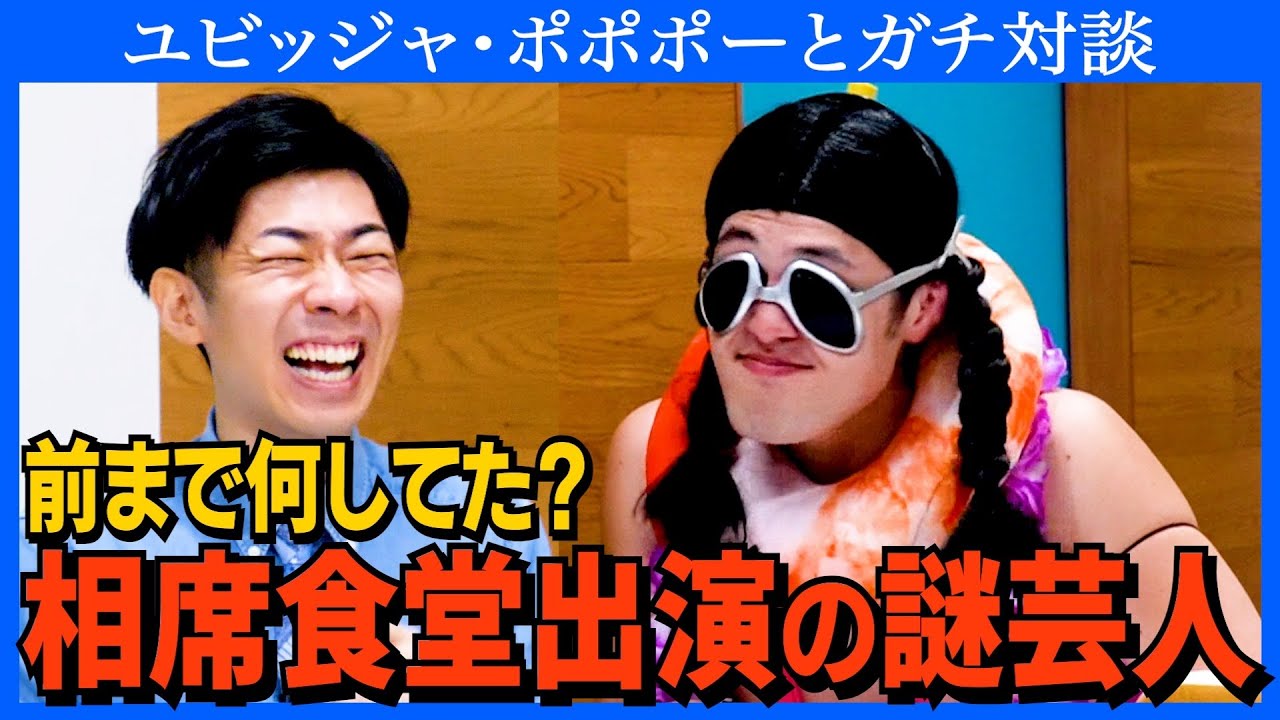 【対談】ユビッジャになる前何してた？／謎すぎるプライベート／秘めたMC力が覚醒