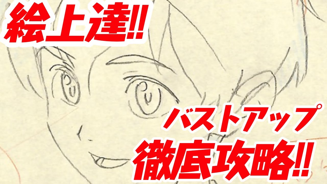 【絵上達】バストアップ徹底攻略！！無料枠
