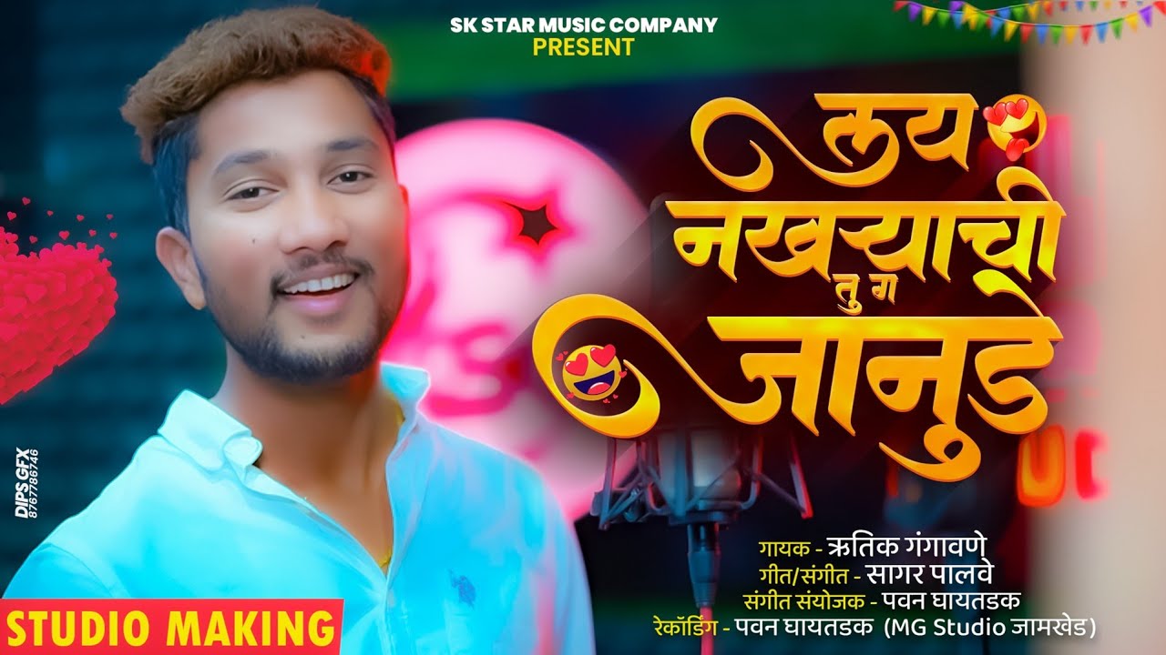 Lay Nakhryachi Tu Janude | लय नखऱ्याची तू जानुडे | Hrutik Gangavne | Prasad Satav | SK Brothers
