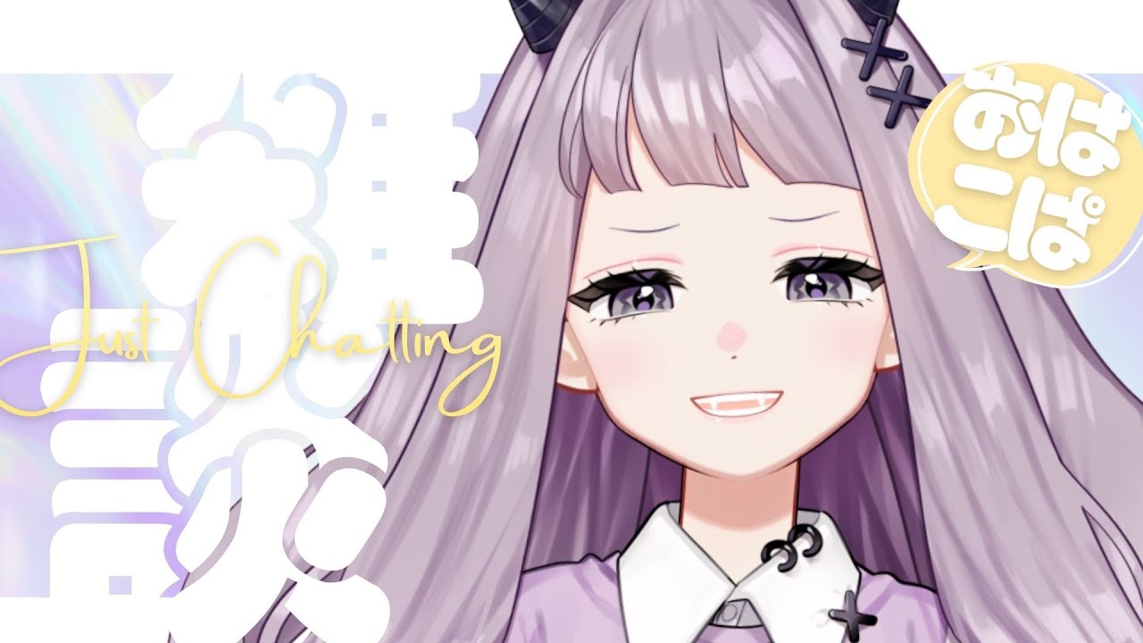 【朝活雑談】初見さん歓迎☀うれしいお知らせが2つ✌【#VTuber #こぱなま】