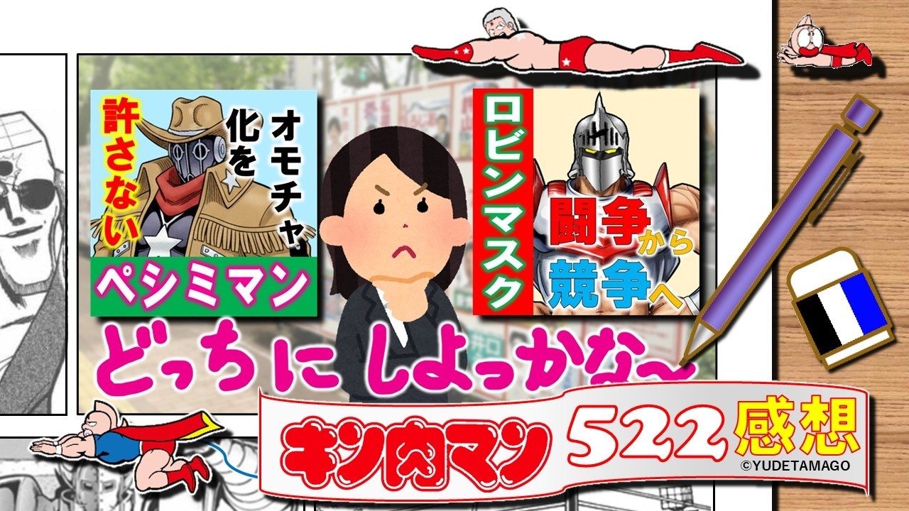 今週のキン肉マン522話感想・考察