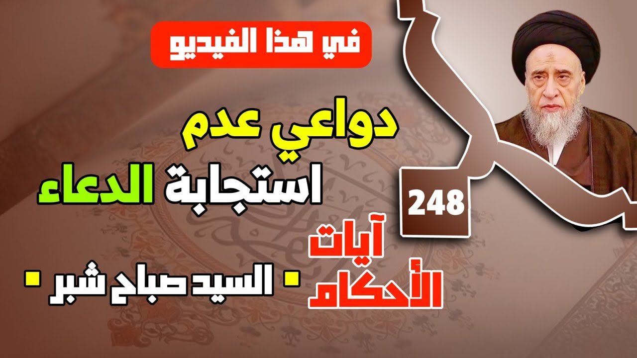 الأمر بالدعاء وفضله . دواعي عدم استجابة الدعاء . موانع استجابة الدعاء . حال الداعي بين الخوف والرجاء