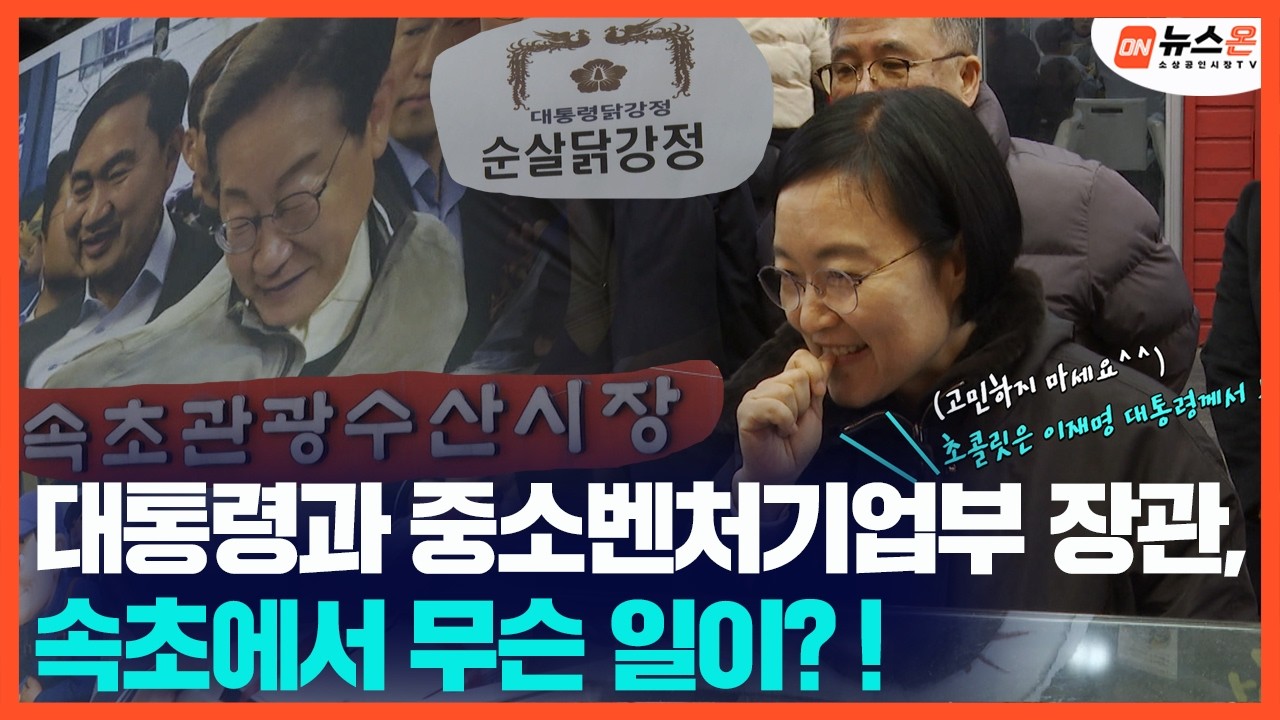[뉴스ON] 대통령과 중소벤처기업부 장관, 속초에서 무슨 일이?