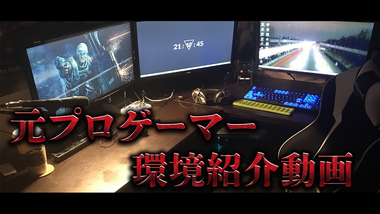 [部屋紹介]元プロゲーマーの最強ゲーミング環境紹介!!BenQの機材で他と差をつけろ!!