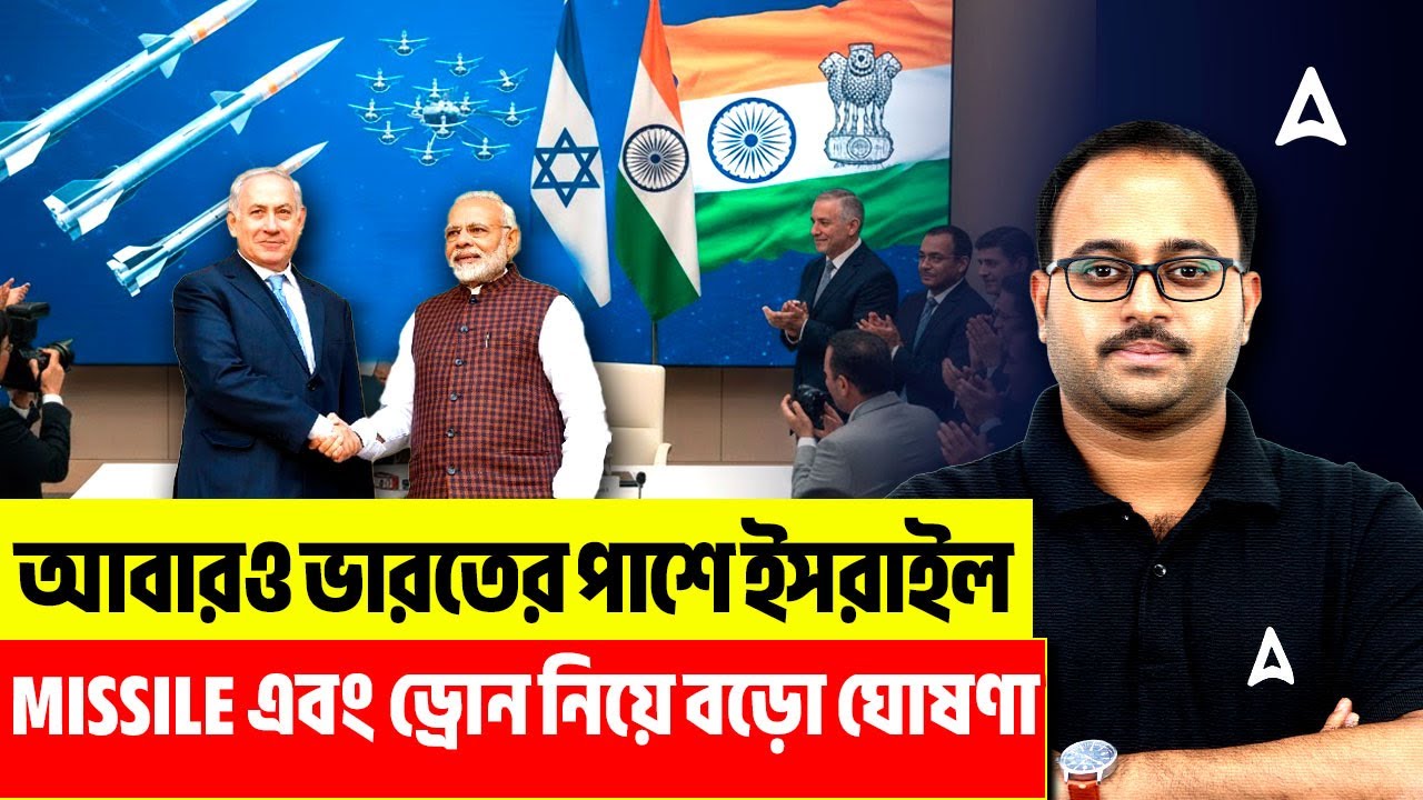 আবারও ভারতের পাশে ইসরাইল | Missile এবং ড্রোন নিয়ে বড়ো ঘোষণা | By Subhadip Sir | Skill Bangla
