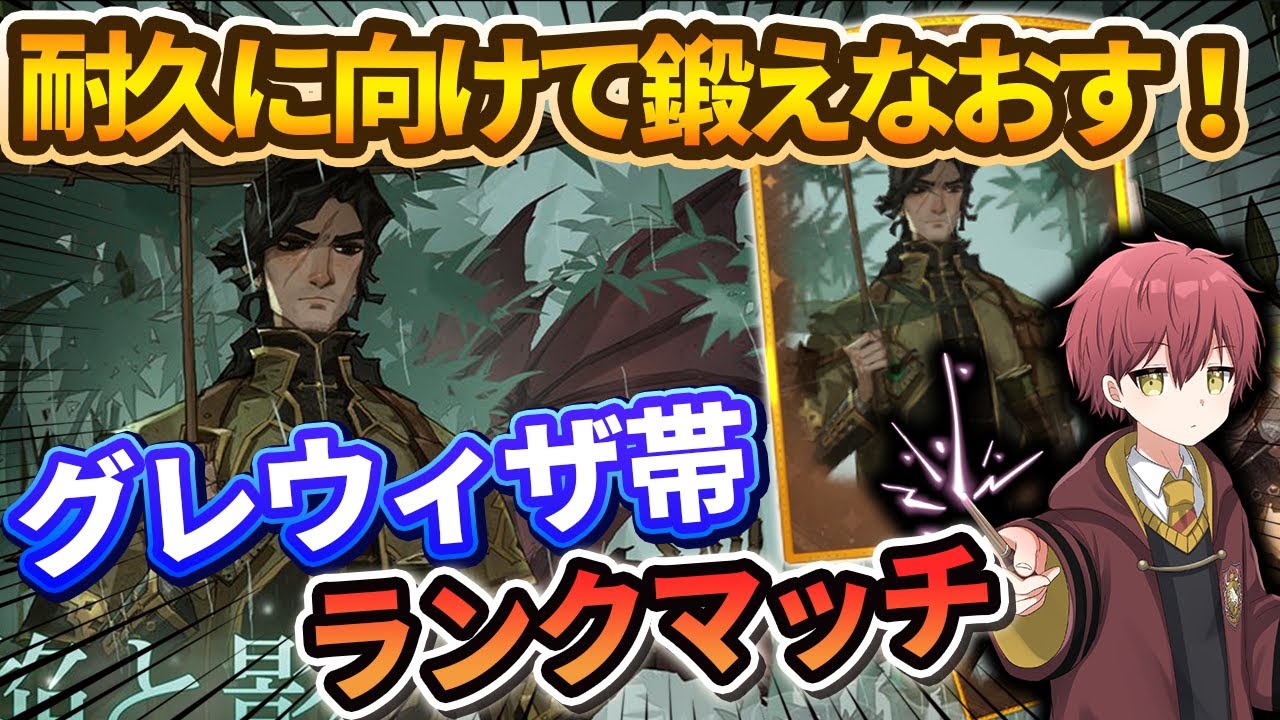 【耐久に向けて鍛えなおす！】グレウィザ帯ランクマッチ【ハリーポッター魔法の覚醒】