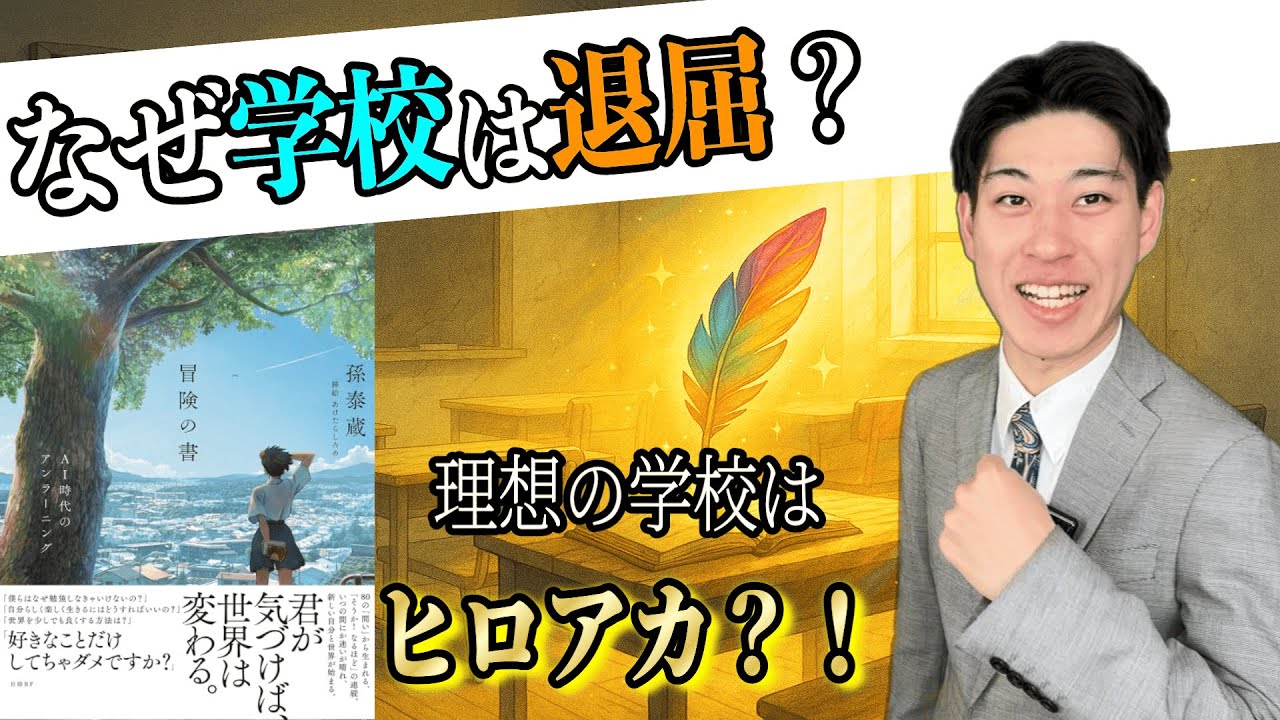 【本の授業】『冒険の書②』ヒロアカは学校の完成系?!なぜ学校は「つまらない」のか？
