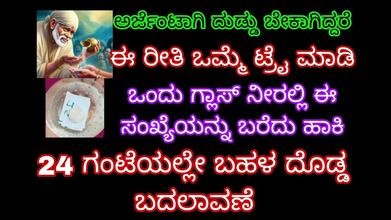 ಅರ್ಜೆಂಟಾಗಿ ದುಡ್ಡು ಬೇಕಾಗಿದ್ದರೆ ಈ ರೀತಿ ಒಮ್ಮೆ ಟ್ರೈ ಮಾಡಿ ಒಂದು ಗ್ಲಾಸ್ ನೀರಿನಲ್ಲಿ ಈ ಸಂಖ್ಯೆಯನ್ನು ಬರೆದು ಹಾಕಿ