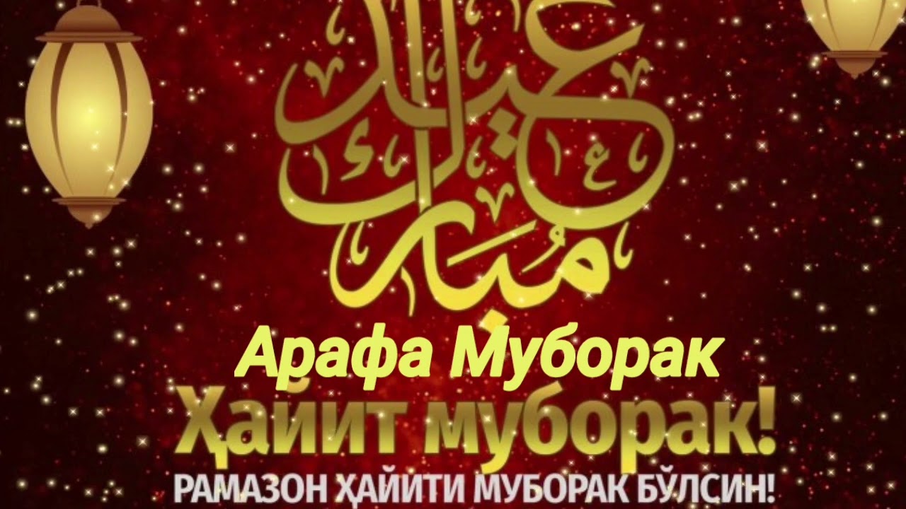 АРАФА МУБОРАК/ХАЙИТ МУБОРАК