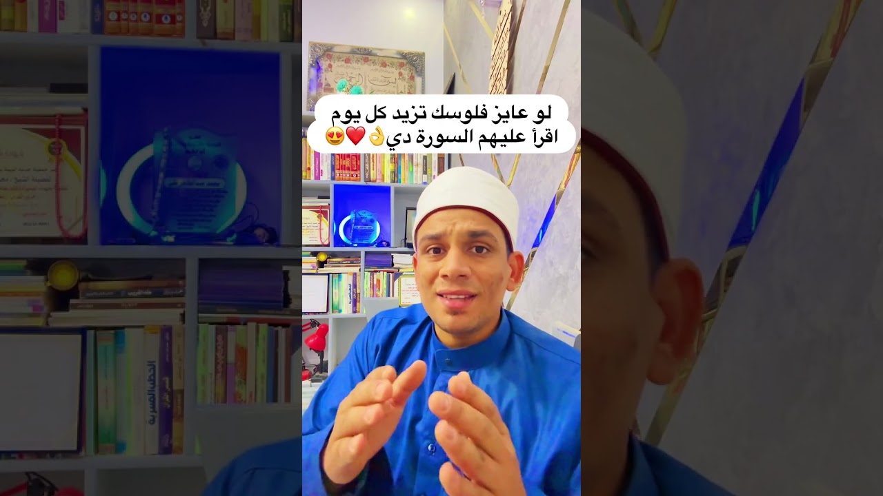 لو عايز فلوسك تزيد كل يوم اقرأ عليهم السورة دي👌❤️