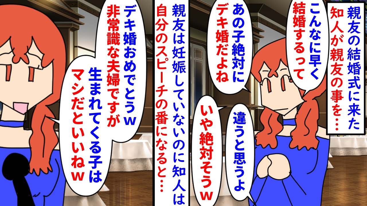 【漫画】知人「絶対デキ婚だよｗ祝儀返してもらおｗ」親友の結婚式に来た知人がデキ婚だと勘違い→否定しても考えを改めずスピーチでもそのまま勝手な事を言うので阿鼻叫喚になり（スカッと漫画）【マンガ動画】
