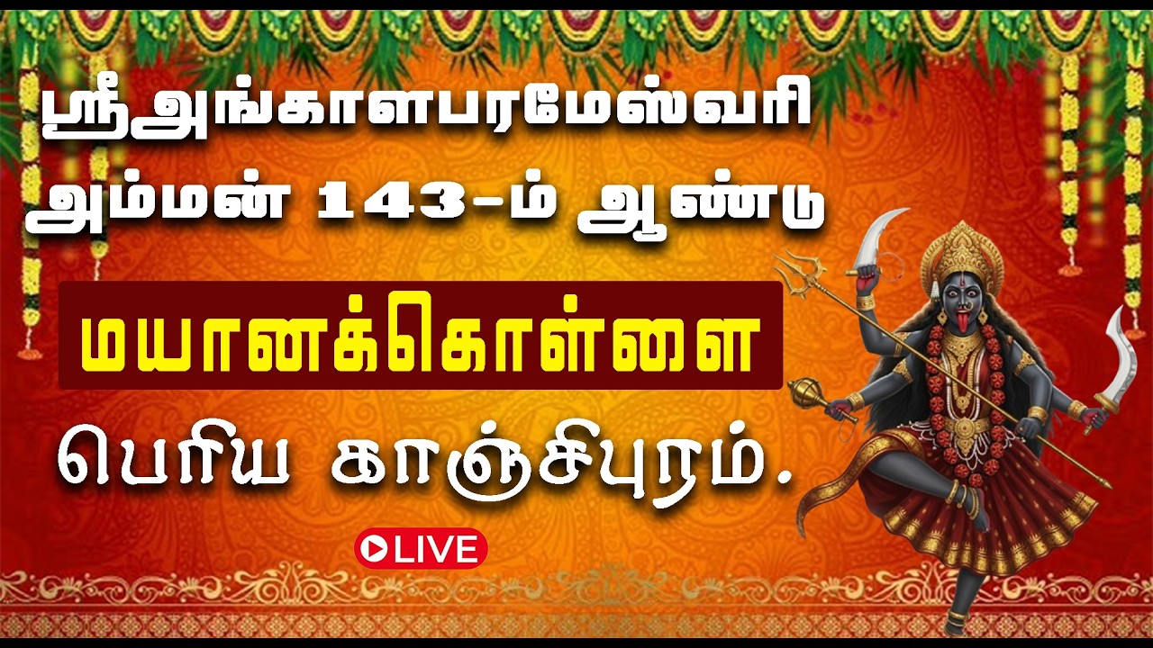 🔴LIVE:(காஞ்சிபுரம்) ஸ்ரீஅங்காளபரமேஸ்வரி அம்மன் 143-ம் ஆண்டு மயானக்கொள்ளை பெருவிழா MAYANAKOLLAI