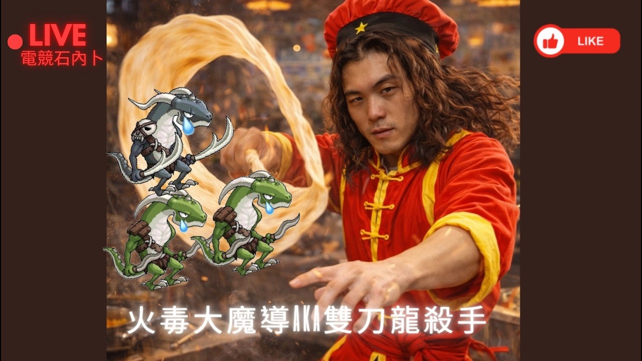 火毒X雙刀龍-aka雙刀龍特級殺手【ARTALE】楓之谷